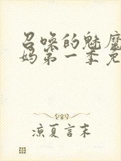 召唤的魅魔是妈妈第一季免费观看全