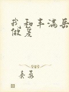 我和丰满岳疯狂做爰