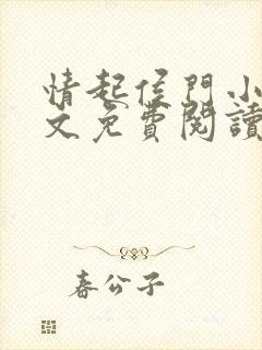 情起侯门小说全文免费阅读