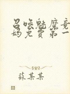 召唤魅魔竟是妈妈免费第一季封面