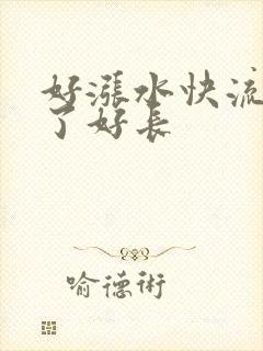 好涨水快流出来了好长