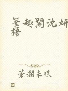 笔趣阁沈妍顾庭梧封面