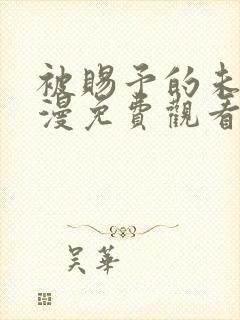 被赐予的未来动漫免费观看全集