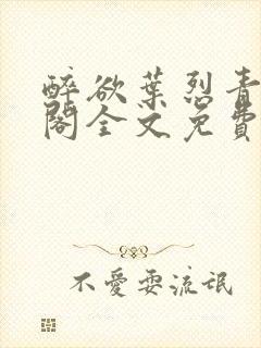 醉欲叶烈青笔趣阁全文免费阅读