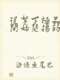 从拿下极品校花开始楚扬的小说