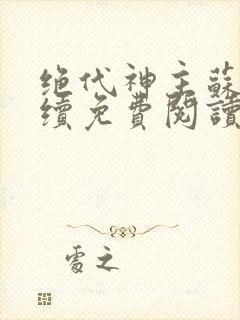 绝代神主苏莫后续免费阅读