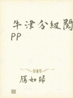 牛津分级阅读app