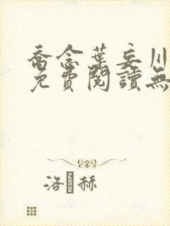 乔念叶妄川全文免费阅读无弹窗笔趣阁