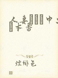 人妻ヘルス中出し本番封面