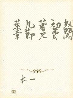 叶凡萧初然最新章节免费阅读