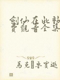 剑仙在此动漫免费观看全集高清