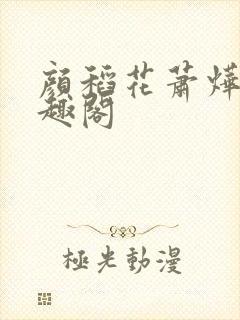 颜稻花萧烨阳笔趣阁