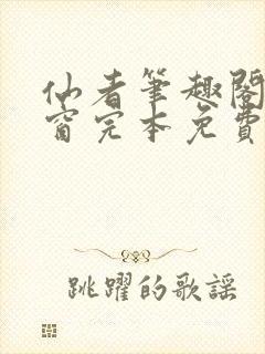 仙者笔趣阁无弹窗完本免费阅读封面