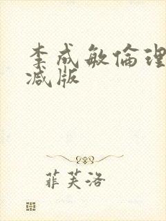 李成敏伦理无删减版封面