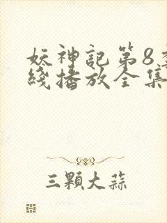 妖神记第8季在线播放全集