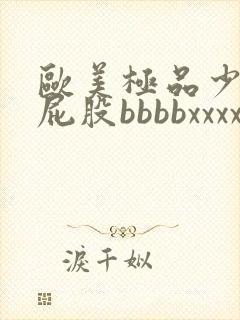 欧美极品少妇大屁股bbbbxxxx