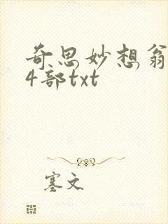 奇思妙想翁乱14部txt