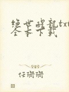 绝世醒龙txt全本下载
