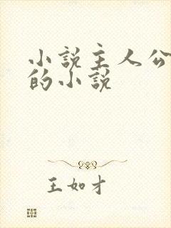 小说主人公陈默的小说