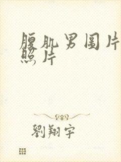 腹肌男图片真实照片