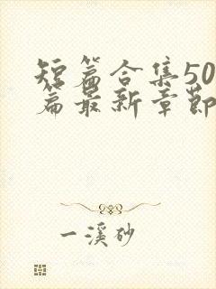 短篇合集500篇最新章节笔趣阁免费阅读