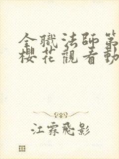 全职法师第五季樱花观看动漫