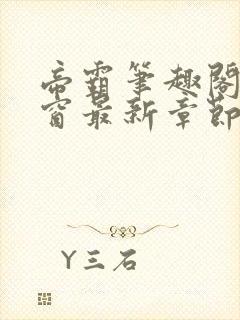 帝霸笔趣阁无弹窗最新章节阅读