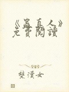 《蛊真人》小说免费阅读