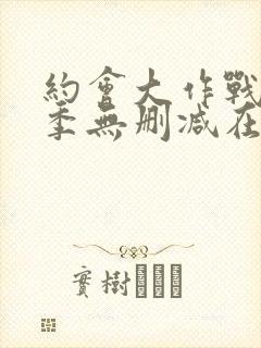 约会大作战第3季无删减在线