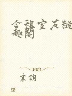 合租室友糙汉笔趣阁