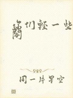 你们轻一些笔趣阁