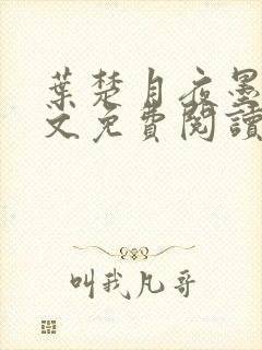 叶楚月夜墨寒全文免费阅读封面