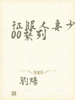 征服人妻少妇500系列