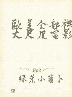 欧美全部裸露的大尺度电影推荐大全封面