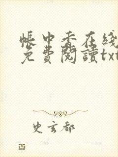 帐中香在线全文免费阅读txt笔趣