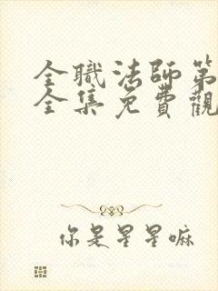 全职法师第六季全集免费观看樱花