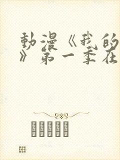 动漫《我的妈妈》第一季在线看封面