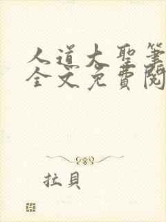 人道大圣笔趣阁全文免费阅读