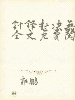 针锋对决无删减全文免费阅读笔趣阁