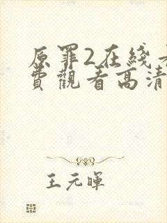 原罪2在线看免费观看高清