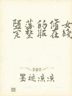 堕落的修女高清完整版在线观看封面