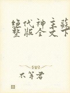 绝代神主苏莫完整版全文下载