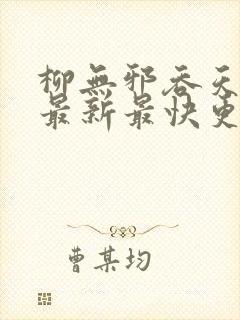 柳无邪吞天神鼎最新最快更新