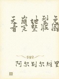 天崩地裂免费观看完整版国语高清在线封面