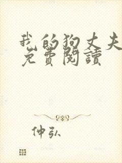 我的狗丈夫小说免费阅读封面