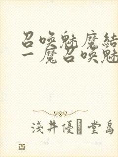 召唤魅魔结果是一魔召唤魅魔结果是义母