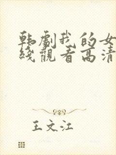 韩剧我的女神在线观看高清