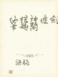 仙棺神墟剑无敌笔趣阁