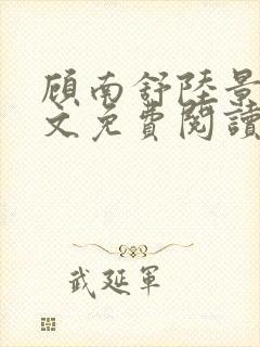 顾南舒陆景琛全文免费阅读无弹窗