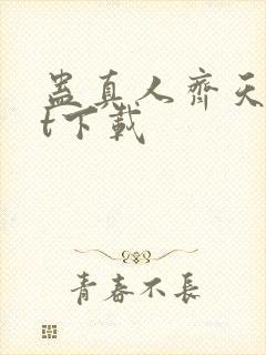 蛊真人齐天txt下载